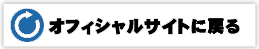 オフィシャルサイトに戻る