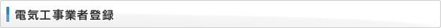 電気工事業者登録