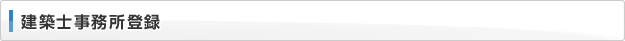 建築士事務所登録
