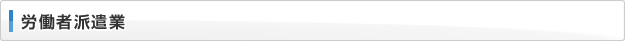 労働者派遣業