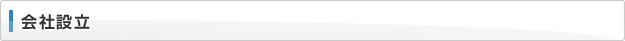 会社設立