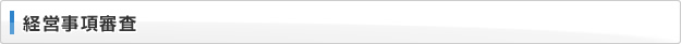 経営事項審査