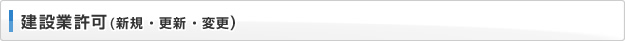 建設業許可(新規・更新・変更)