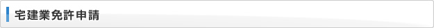 宅建業免許申請